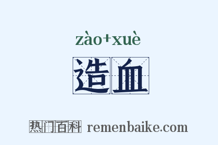 造血是什么意思的图片